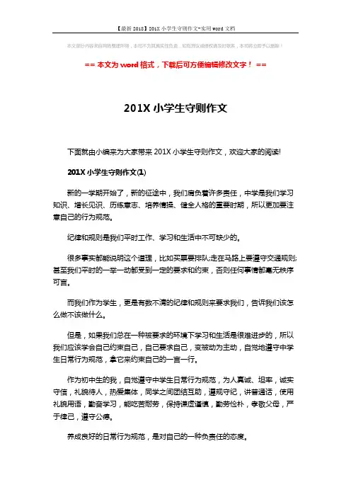 【最新2018】201X小学生守则作文-实用word文档 (4页)