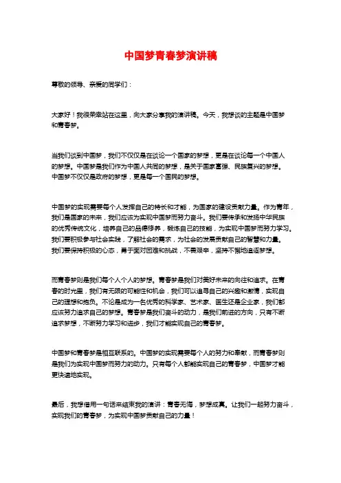 中国梦青春梦演讲稿