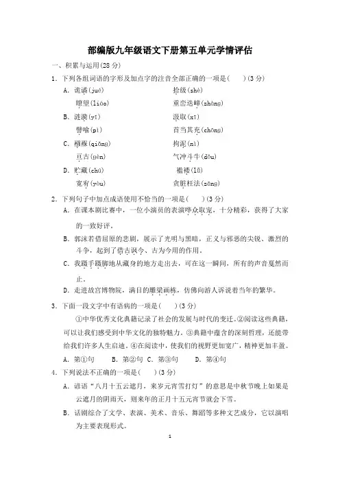 部编版九年级语文下册第五单元学情评估 附答案 (3)