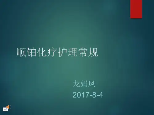 大剂量顺铂化疗护理常规