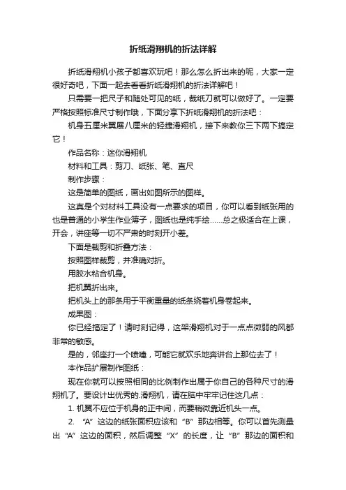 折纸滑翔机的折法详解