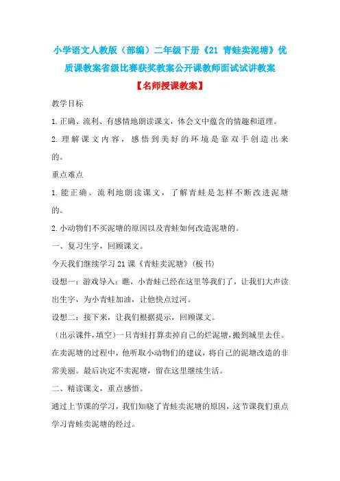 小学语文人教版(部编)二年级下册《21 青蛙卖泥塘》优质课省级比赛获奖教案公开课教师面试试讲教案n030