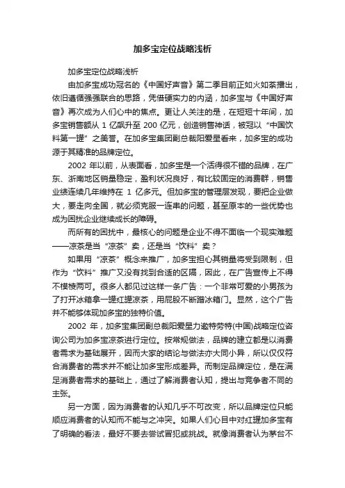 加多宝定位战略浅析