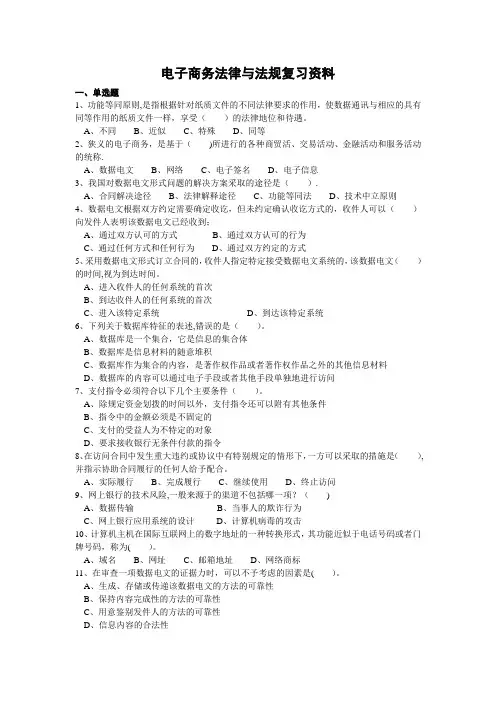 电子商务法律法规复习资料