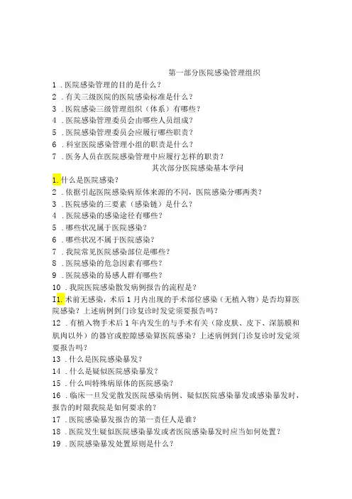 医院感染应知应会(2024年版)