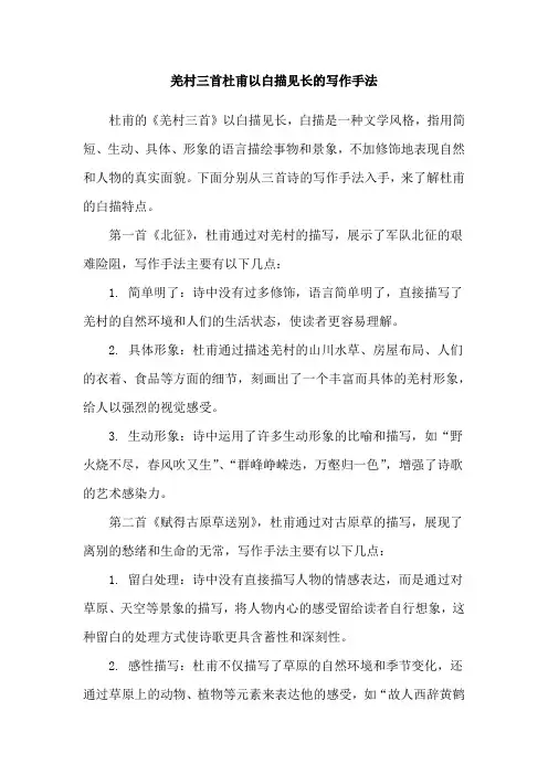 羌村三首杜甫以白描见长的写作手法