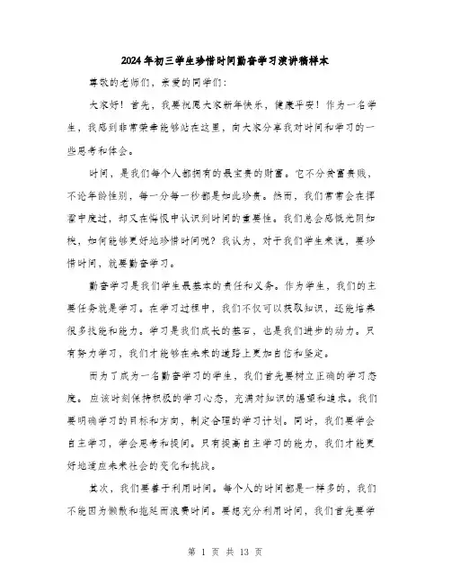 2024年初三学生珍惜时间勤奋学习演讲稿样本(6篇)