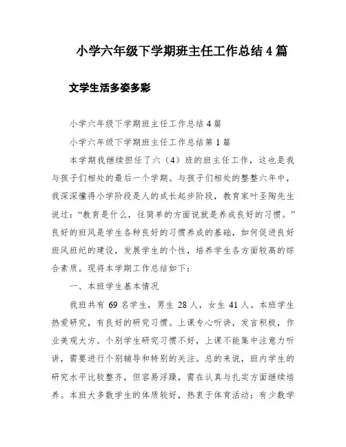 小学六年级下学期班主任工作总结4篇
