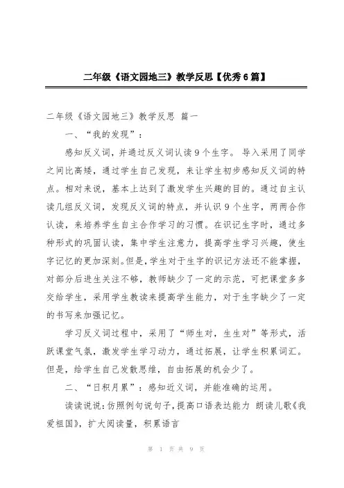 二年级《语文园地三》教学反思【优秀6篇】