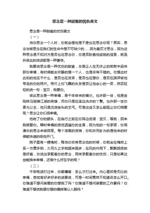 思念是一种甜蜜的忧伤美文