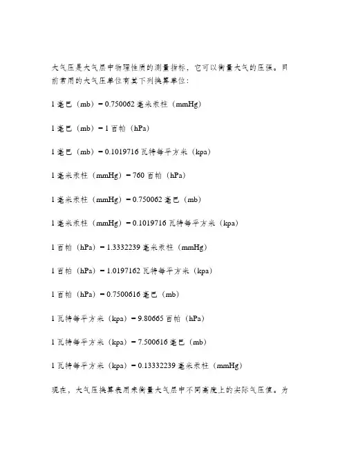 大气压单位换算表格