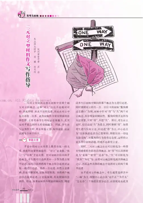 二元对立型材料作文写作指导