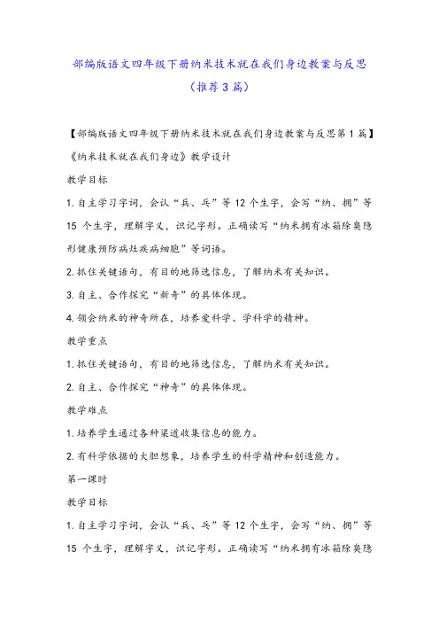 部编版语文四年级下册纳米技术就在我们身边教案与反思(推荐3篇)