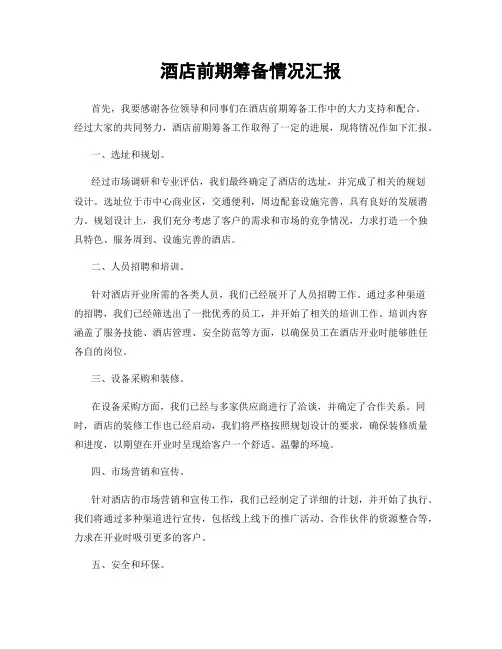 酒店前期筹备情况汇报