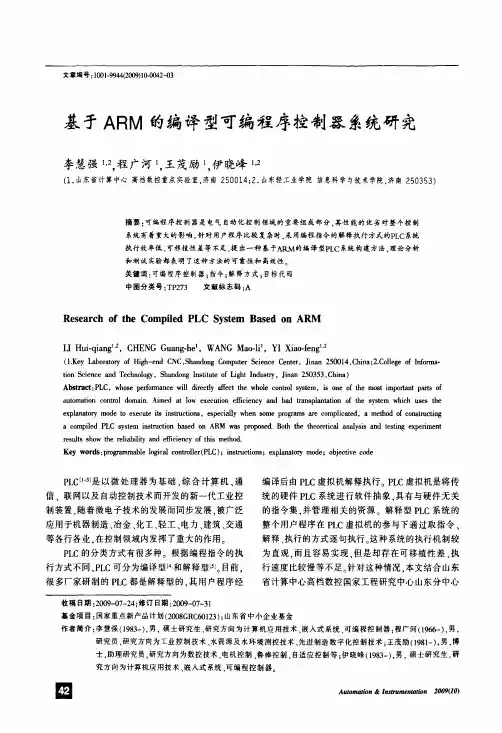 基于ARM的编译型可编程序控制器系统研究