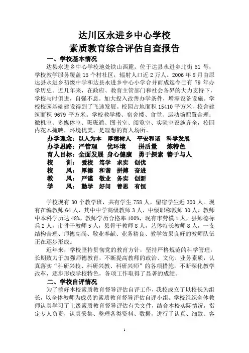 素质教育综合评估自查报告(新)