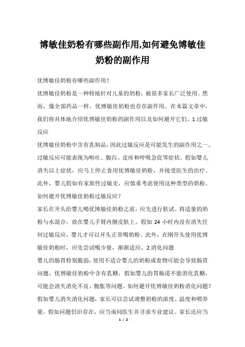 博敏佳奶粉有哪些副作用,如何避免博敏佳奶粉的副作用