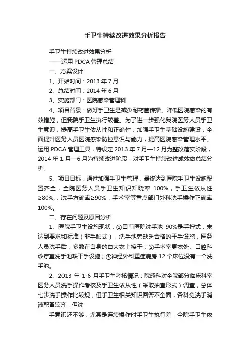 手卫生持续改进效果分析报告