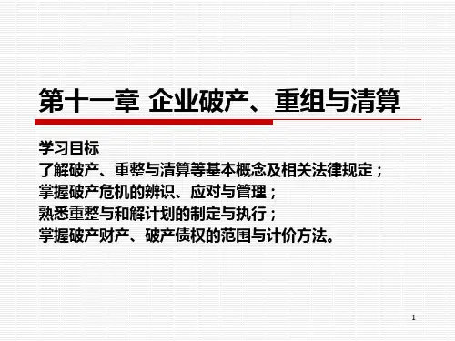第11章 企业破产重整与清算PPT课件