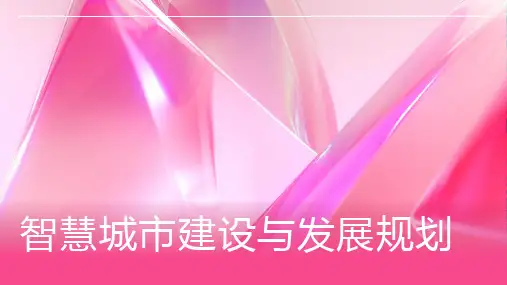 智慧城市建设与发展规划
