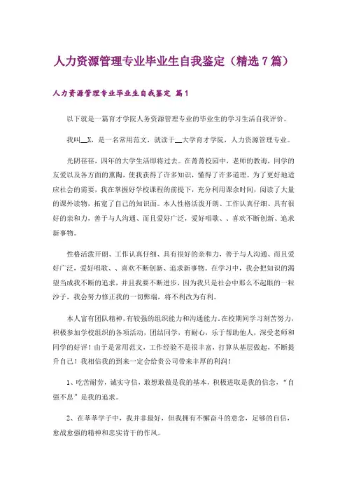 人力资源管理专业毕业生自我鉴定(精选7篇)