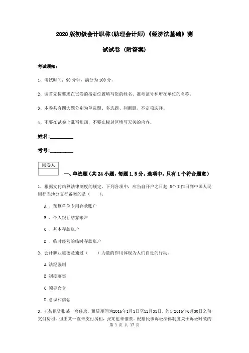 2020版初级会计职称(助理会计师)《经济法基础》测试试卷 (附答案)