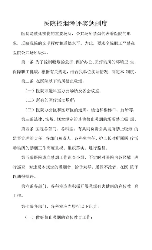 医院控烟考评奖惩制度