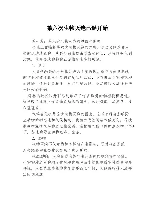 第六次生物灭绝已经开始3篇
