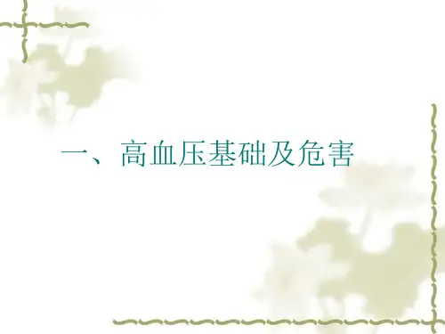 高血压科普讲座ppt演示课件(1).ppt