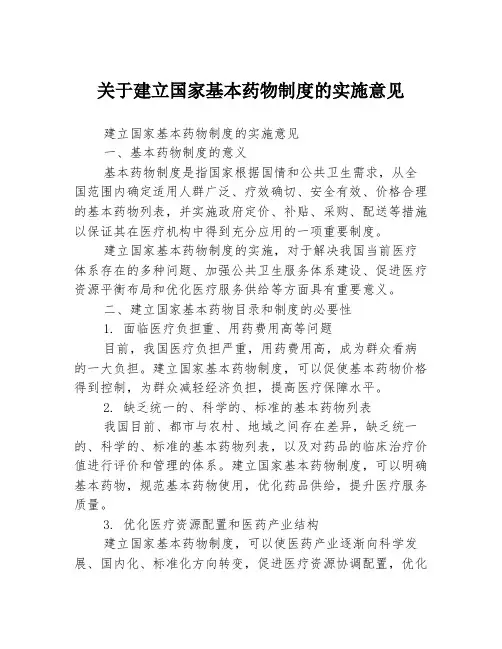 关于建立国家基本药物制度的实施意见