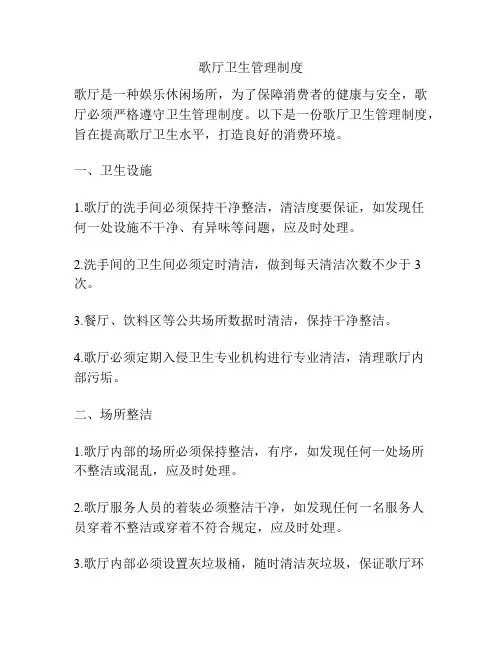 歌厅卫生管理制度