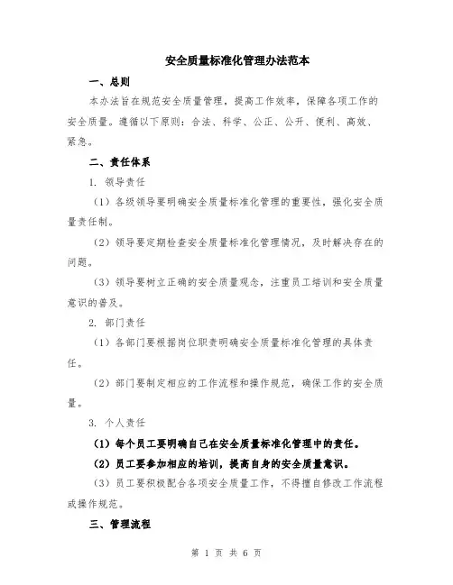 安全质量标准化管理办法范本（2篇）