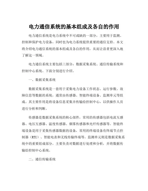 电力通信系统的基本组成及各自的作用