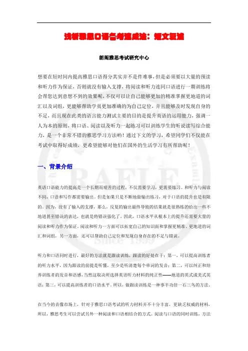 浅析雅思口语备考速成法：短文复述