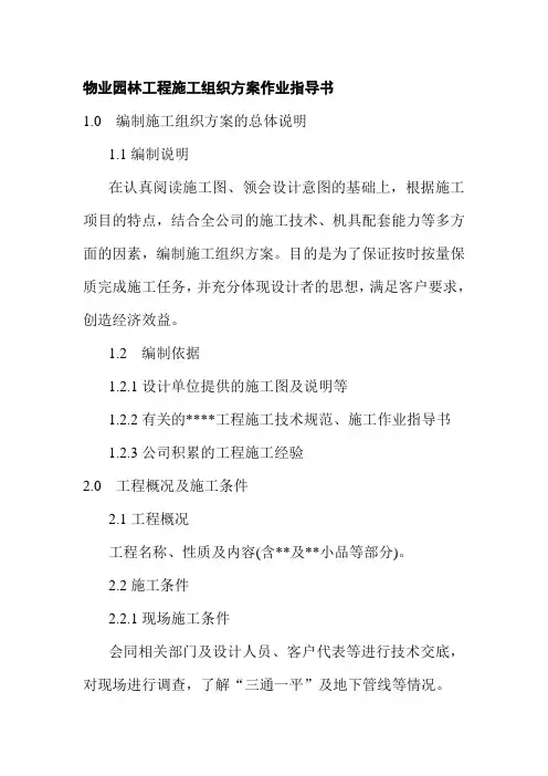 物业园林工程施工组织方案作业指导书