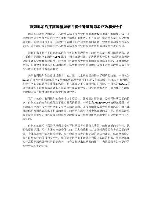 前列地尔治疗高龄糖尿病并慢性肾脏病患者疗效和安全性
