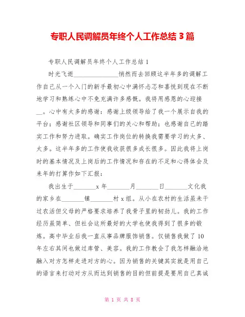 专职人民调解员年终个人工作总结3篇