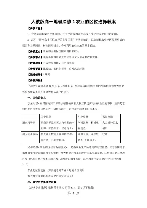 人教版高一地理必修2农业的区位选择教案