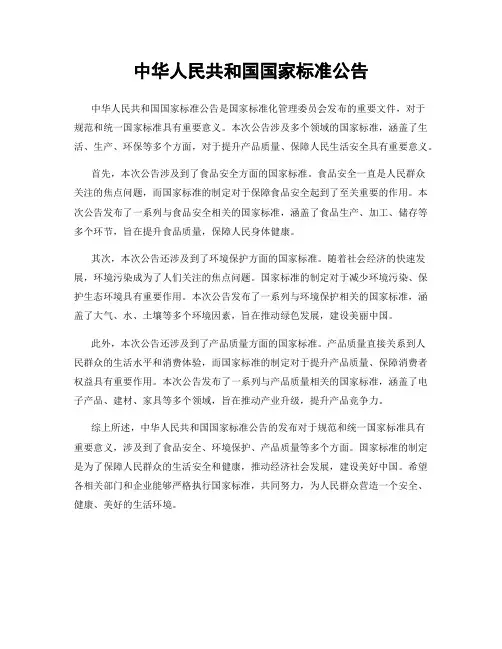 中华人民共和国国家标准公告