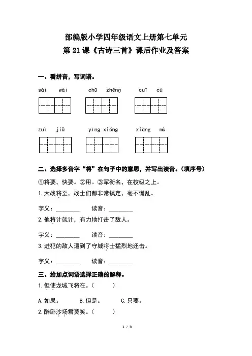 部编版小学四年级语文上册第七单元第21课《古诗三首》课后作业及答案