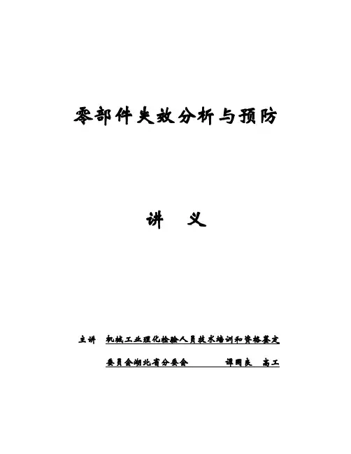 机械零部件失效分析与预防
