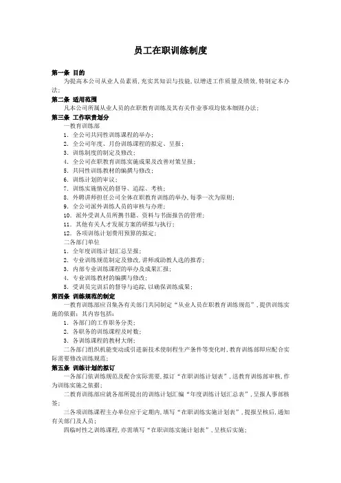员工在职训练制度
