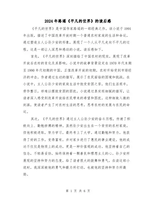 2024年路遥《平凡的世界》的读后感(3篇)