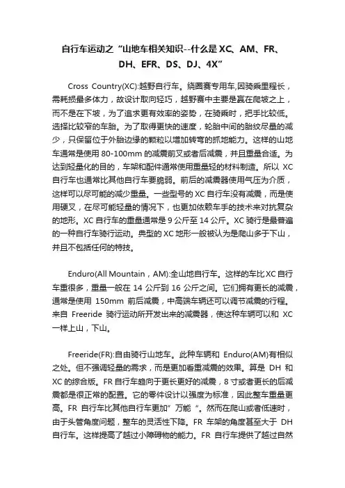 自行车运动之“山地车相关知识--什么是XC、AM、FR、DH、EFR、DS、DJ、4X”