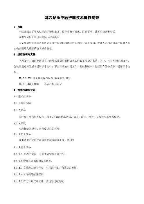 耳穴贴压中医护理技术操作规范