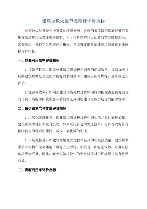 建筑垃圾处置节能减排评价指标