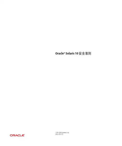 Oracle Solaris 10安全准则说明书