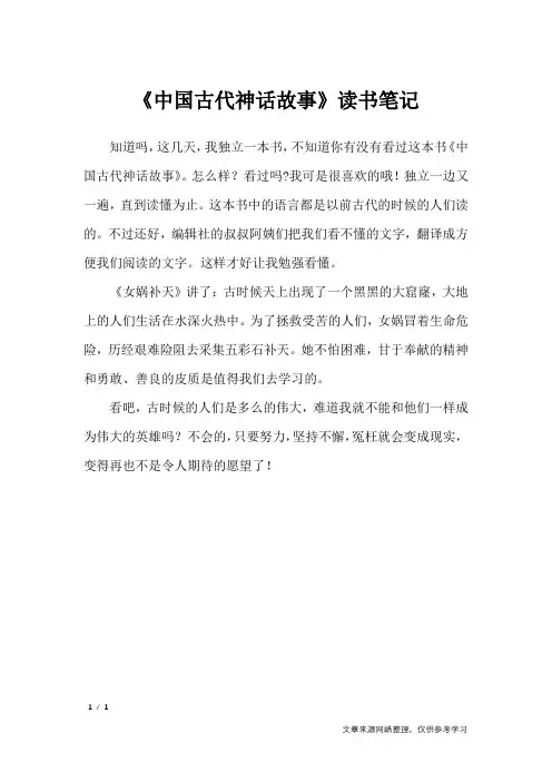 《中国古代神话故事》读书笔记_小学作文