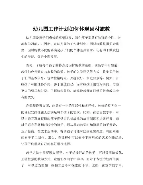 幼儿园工作计划如何体现因材施教