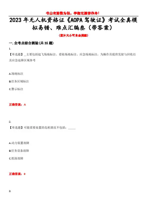 2023年无人机资格证《AOPA驾驶证》考试全真模拟易错、难点汇编叁(带答案)试卷号：79